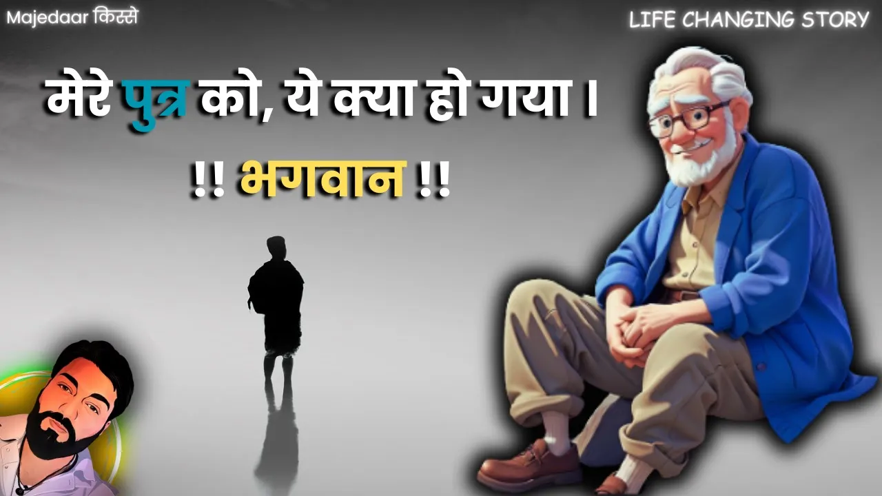 सेठ धनीलाल, अपने पुत्र से इतना परेशान क्यो था? || Best hindi Story with motivation