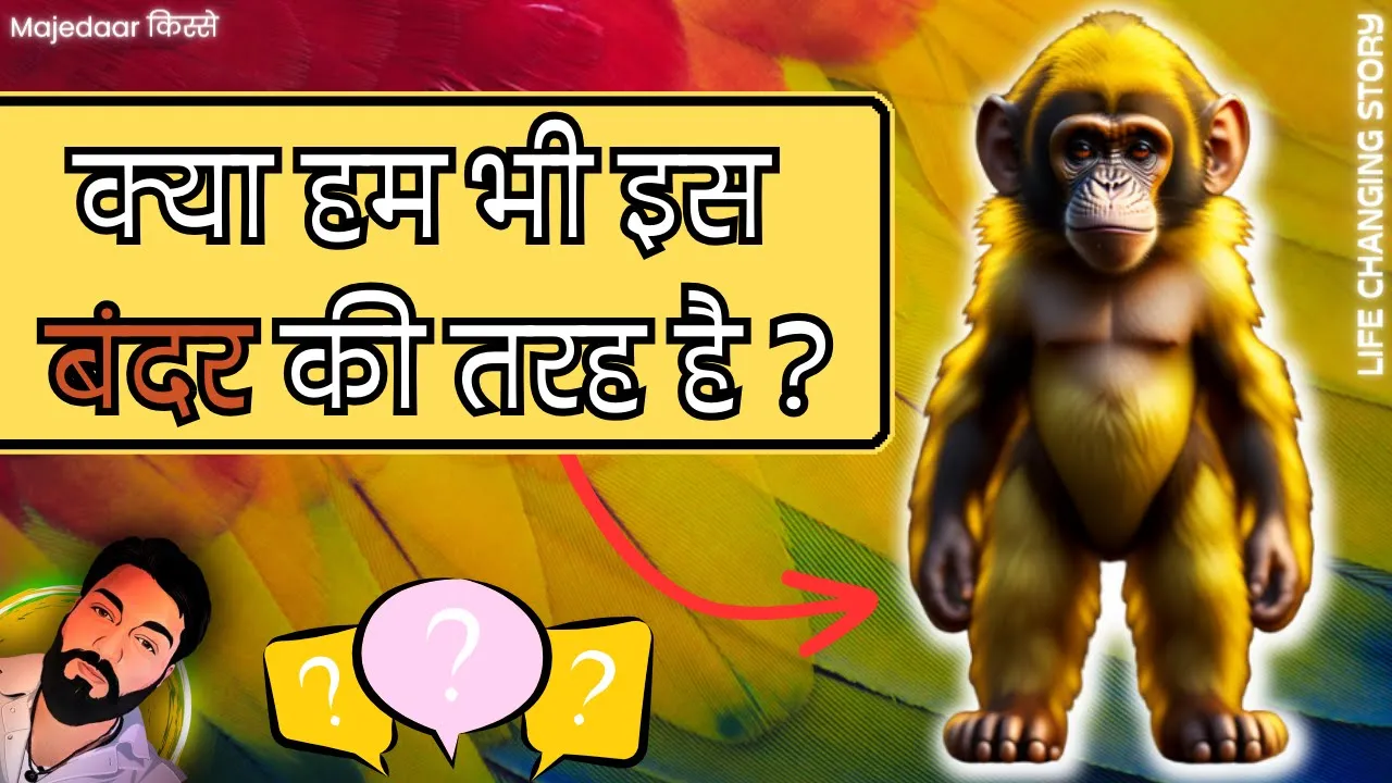 क्या हम भी इस बंदर की तरह है ? || Best hindi story with motivation and life changing