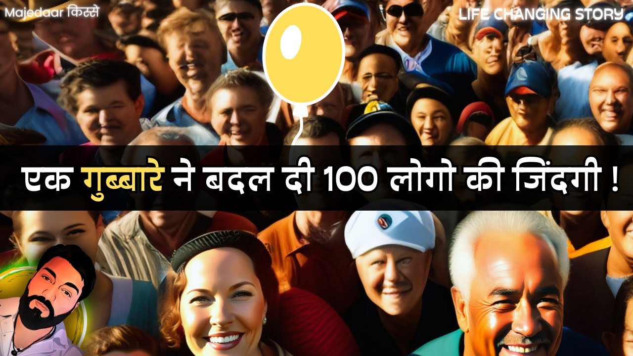 एक गुब्बारे ने बदल दी 100 लोगो की जिंदगी, जानिए कैसे !! || Best hindi Story with motivation